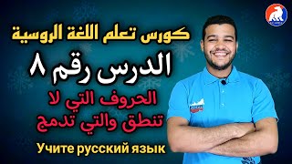 اللغة الروسية | الحروف التي تدمج والتي لا تنطق | الدرس ٨ للمبتدئين