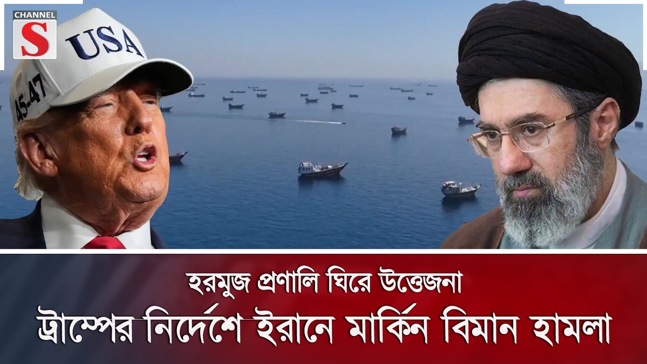 হরমুজ প্রণালি ঘিরে উত্তেজনা, ট্রাম্পের নির্দেশে ইরানে মার্কিন বিমান হামলা | Channel S News