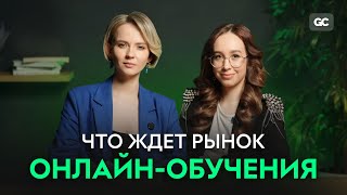 Инсайты и новости рынка онлайн-образования. Опыт и кейсы клиентов платформы GetCourse. Выпуск 1