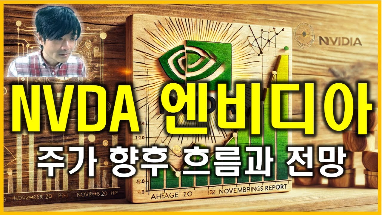 NVDA 엔비디아 : NVIDIA Corporation 주가 향후 흐름과 전망 - YouTube