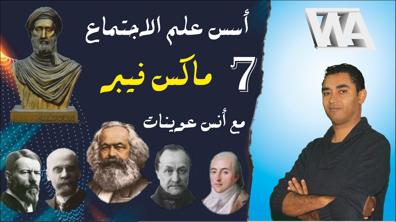 أسس علم الاجتماع، الدرس السابع: ماكس فيبر