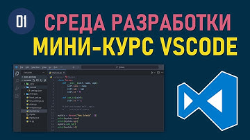 МИНИ-КУРС VSCODE #01: ЭФФЕКТИВНАЯ НАСТРОЙКА VISUAL STUDIO CODE ДЛЯ СРЕДЫ РАЗРАБОТКИ НА PYTHON