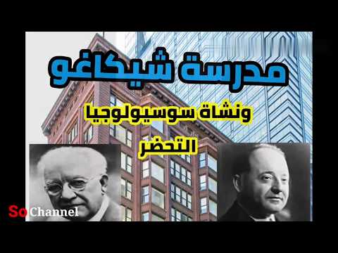 مدرسة شيكاغو ونشأة سوسيولوجيا التحضر