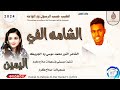 جديد 2024 الفنان المبدع الطيب حسب الرسول ود الواحه الشامه الفي اليمين جديد 2024 الفنان المبدع الطيب حسب الرسول ود الواحه الشامه الفي اليمين
