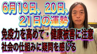 6月19日、20日、21日の運勢 12星座別【免疫力を高めて・健康被害に注意】【社会の仕組みに疑問を感じる】【国からの発表】