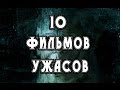 10 самых лучших фильмов ужасов