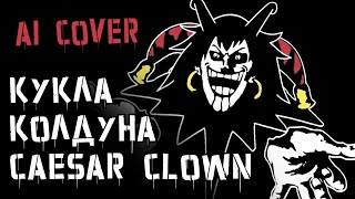 "Кукла колдуна" - Caesar Clown (Ai cover)