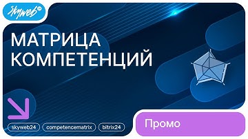 Матрица компетенций для Битрикс24 | Возможности приложения #skyweb24 #competencematrix #bitrix24