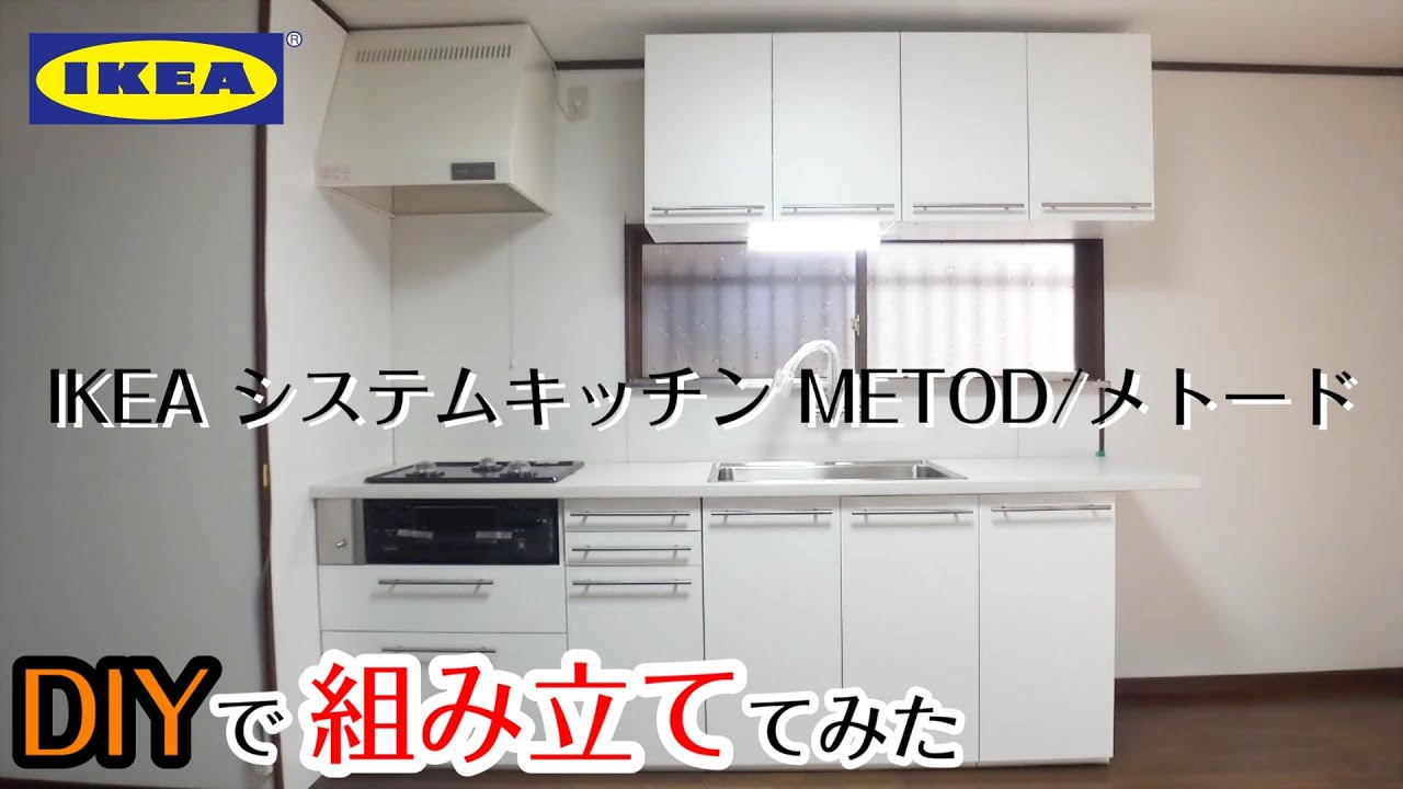 【DIYリフォーム】IKEAシステムキッチン・METOD/メトードを組み立ててみた【労働力投入】 YouTube