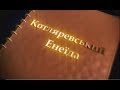 Буктрейлер: до поеми Івана Котляревського «Енеї́да»