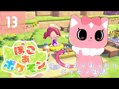 【ぽこあポケモン】はじめようまったりポケモン生活13【ハチプロプロダクション・電脳塵イチカ】