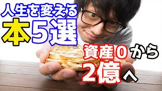 【40才以上必見】人生を変えるおすすめ本５冊｜私はこれで資産０から２億へ