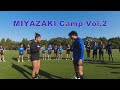 【宮崎合宿 Vol.2】