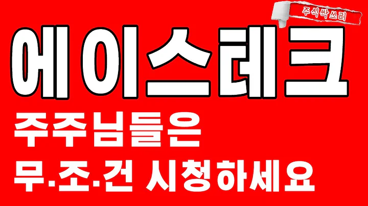 [에이스테크 전망] 주주님들은 무조건 필수시청!! 중요합니다!