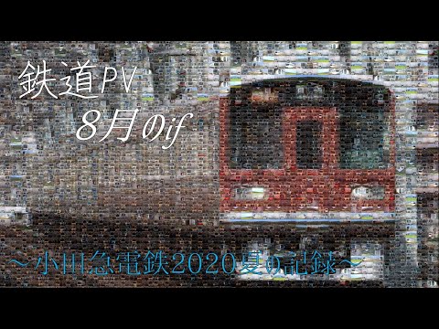 【鉄道PV】8月のif ～小田急2020夏の記憶～