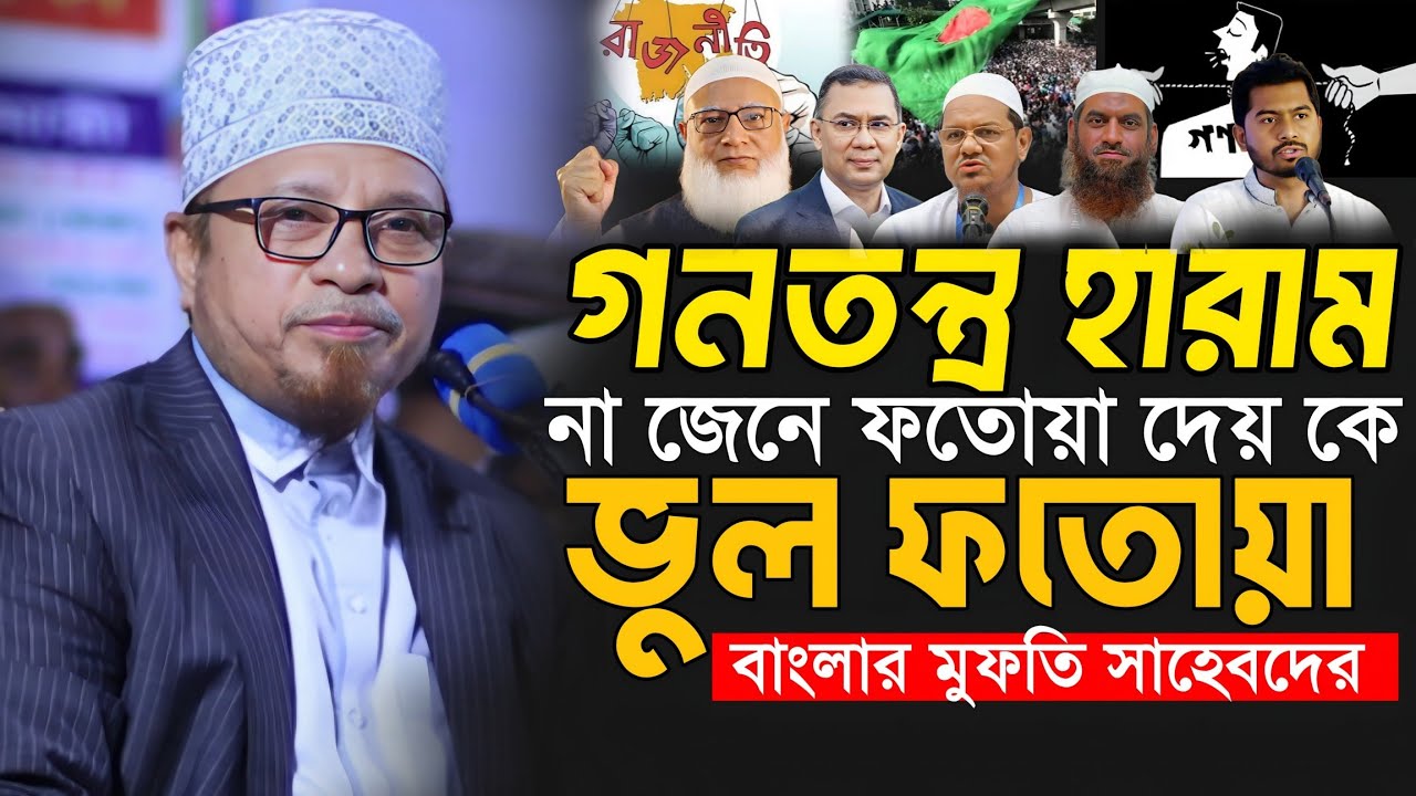 গনতন্ত্র হারাম? না জেনে ফতোয়া দিলে কেন || মুফতি কাজী ইব্রাহীম || kazi Ibrahim