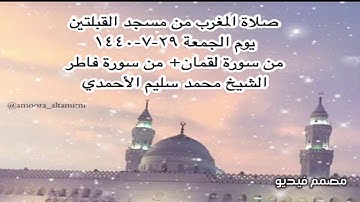 صلاة المغرب من مسجد القبلتين يوم الجمعة٢٩-٧-١٤٤٠  من سورة لقمان+من سورة فاطر الشيخ محمد سليم الأحمدي