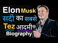 Elon Musk सदी का सबसे Tez आदमी का MOTIVATIONAL Biograhpy | Ashlee Vance