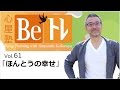 心屋塾 Beトレ vol.61「ほんとうの幸せ」 DVD ダイジェストムービー
