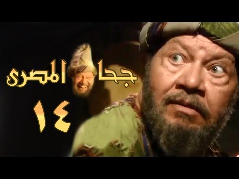 جحا المصري الحلقة 14 من 16