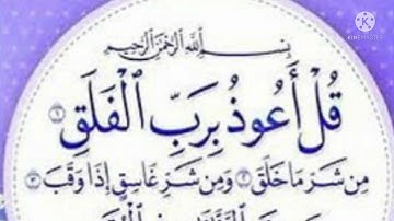 سورة الفلق مكرره ثلاث مرات الشيخ علي جابر رحمه الله