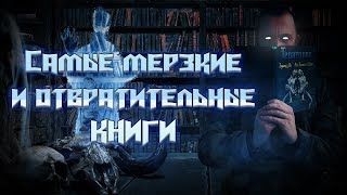 Самые мерзкие и отвратительные книги \трэш  буктьюб, аморальная  литература