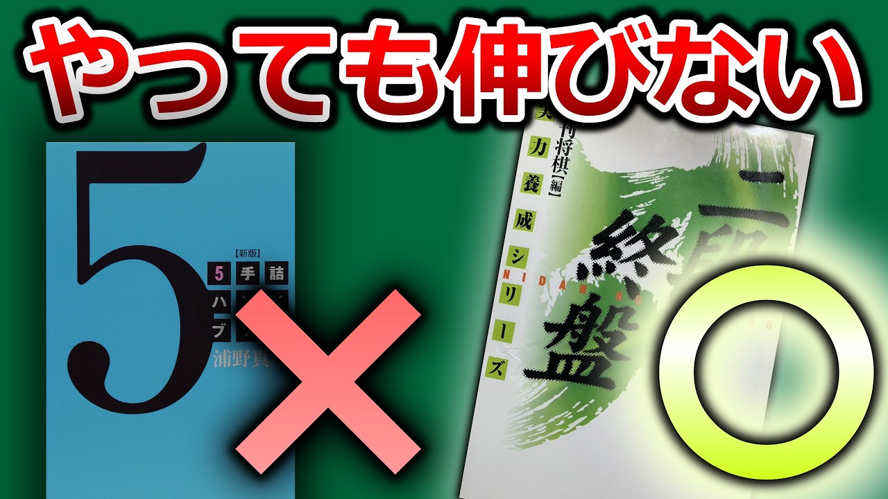 詰将棋ばかりやってる人、強くなりません