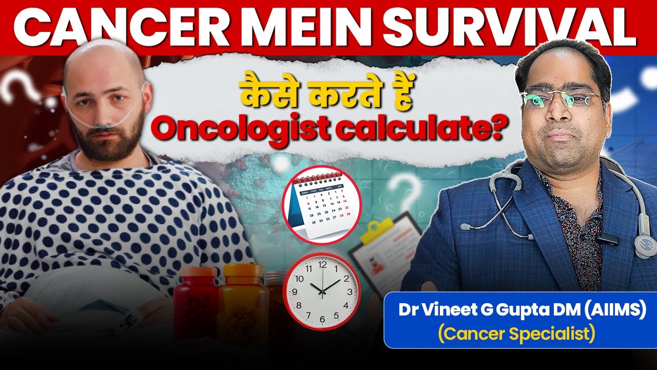 डॉक्टर कैंसर में सर्वाइवल कैसे बताते है - DM(AIIMS) - कैंसर में कितना परसेंट चांस होता है 2025 हिंदी