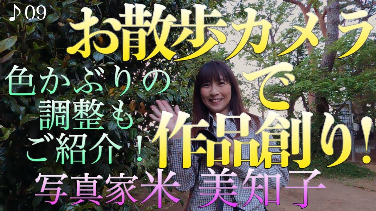 撮影術 お散歩カメラで作品創り ご近所や公園の撮り方をご紹介 よくある色かぶりの簡単な調整方法もお見せします Youtube