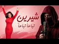 Sherine Tebaa N Tebaa N Official Lyric Vidéo Cover شيرين تباعا تباعا 