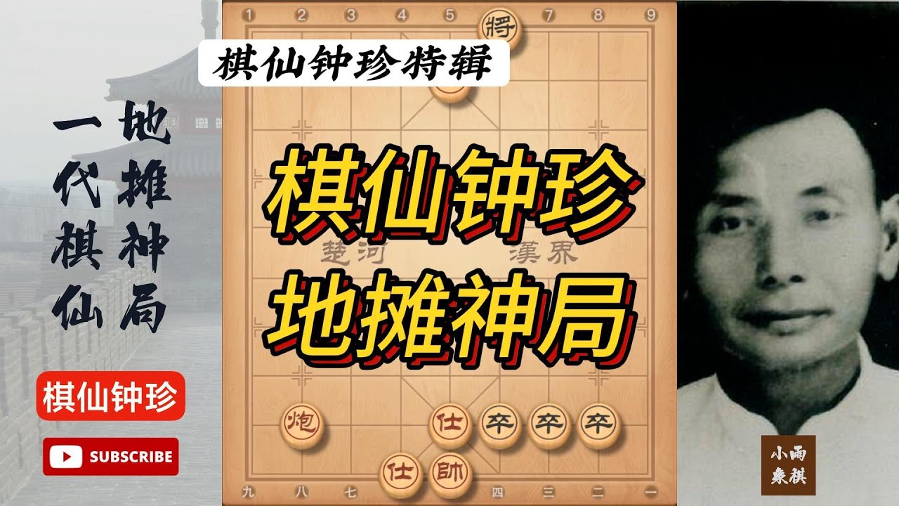 一代棋仙，传奇怪杰钟珍，早年地摊神局 #象棋 #中国象棋 #中國象棋講解 #游戏 #象棋教学 #games #象棋录音门 #chess #chinesechess #象棋布局 #中炮 #钟珍象棋