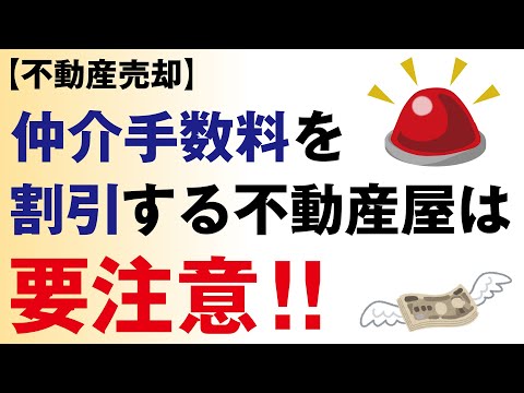 不動産売却時の仲介手数料、割引する不動産には要注意！闇のカラクリがあります……