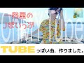 TUBEっぽい曲、作りました【Jぽいっぷ】My TUBE /一発屋(オリジナル)