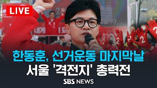 '선거운동 마지막날' 한동훈, 서울 격전지 집중 유세.…