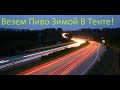 Везем пиво в тенте Зимой? Pамерзнет или НЕТ??