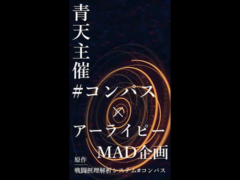 【#コンパスMAD】アーライピー