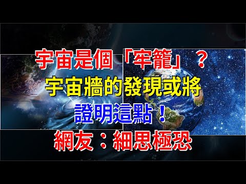 宇宙是個“牢籠”？宇宙牆的發現或將證明這點！網友：細思極恐，[星座運勢大全]