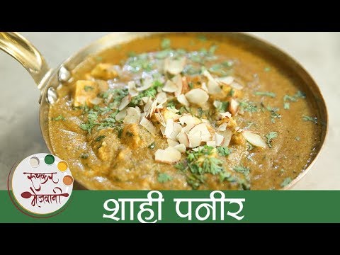 झटपट-शाही-पनीर---shahi-paneer-recipe-in-marathi---restaurant-style-paneer-recipe---archana
