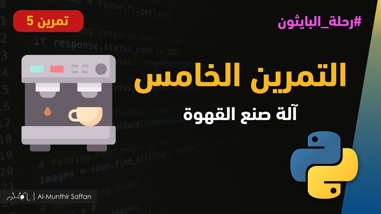 التمرين 5 - تمرين الدرس السادس - آلة صنع القهوة #python