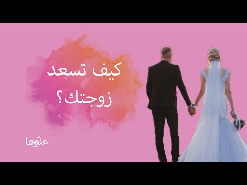 كيف تسعد زوجتك 