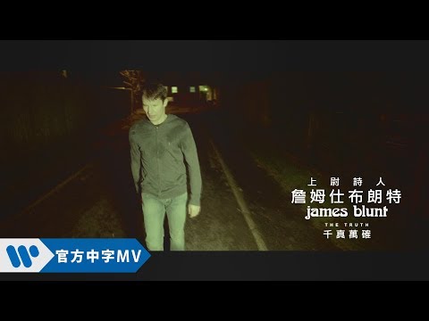 James Blunt 詹姆仕布朗特 - The Truth 千真萬確 (華納official HD 高畫質官方中字版)