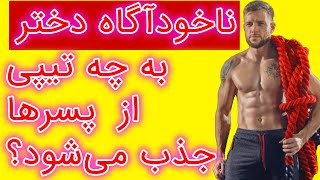 تیپی که دخترها بیشتر دوست دارند | چاق ، زشت یا کچل بودن چقدر بر روی جذاب شما تاثیر دارد ؟