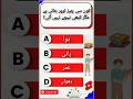 Guess the Answer #shorts #explore #trending #shortsvideo #ilmkasafarquiz #educationalquiz