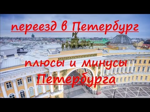 Переезд в Петербург. Плюсы и минусы Петербурга. Отзывы о Петербурге