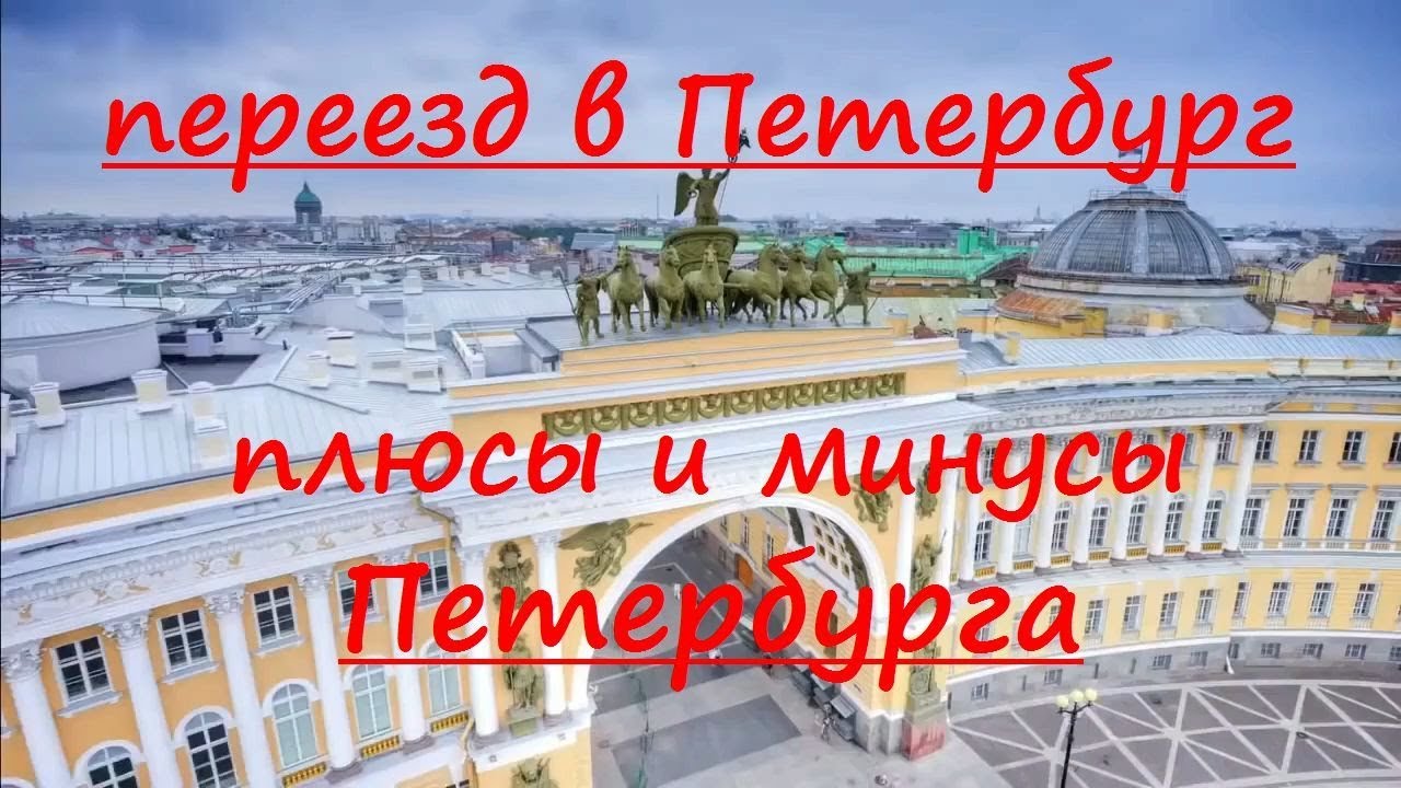 Стоит переезжать питер. Переезжаем в Санкт Петербург. Переезд в Петербург. Минусы Санкт-Петербурга. Плюсы и минусы Петербурга.