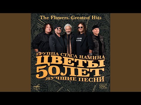 Стас Намин, группа Цветы - Такая жизнь / Стукнул по карману