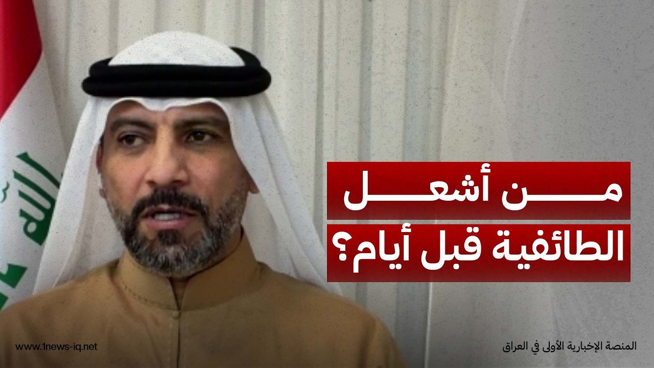مَن أشعل الطائفية قبل أيام؟.. السياسي المعارض مصطفى الدليمي يكشف أمراً خطيراً: المؤجِّج يخرج بكفالة