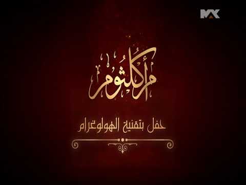 إعلان حفل أم كلثوم بدبي اوبرا بتقنية الهولوغرام