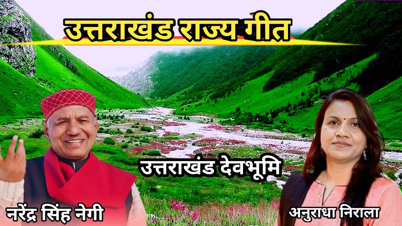 Uttarakhand Rajya Geet  Narendra Singh Negi Anuradha Nirala Uttarakhand State Songs  uttrakhand