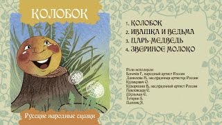 Ивашка И Ведьма - Русская Народная Сказка